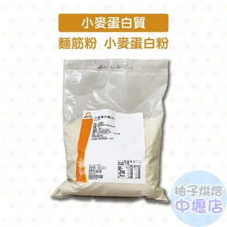 Gemfont 振芳 小麥蛋白 1kg 小麥蛋白粉 麵筋粉 強筋粉 麩質 活性麵筋粉 小麥蛋白