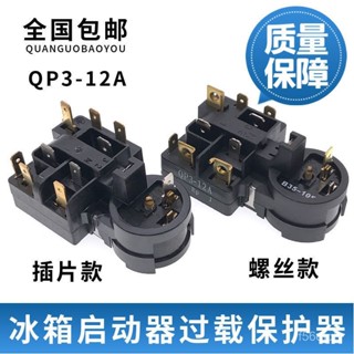 🔥桃園有貨🔥適用於海爾冰箱啟動器QP3-12A壓縮機過載保護器PTC組閤啟動繼 FRIF