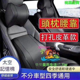 車用頭枕腰靠 打孔皮革款 汽車靠墊 車用頭枕 汽車靠枕 靠背 腰靠 車用靠枕 車用頸枕 座椅靠墊