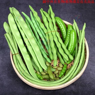 ✨模擬模型 模擬豆角模型毛豆扁豆長豆角蔬菜食物菜品拍攝影視道具兒童玩具模擬食物 模擬模型 模擬