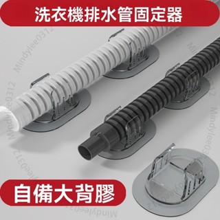 臺北出貨 滾筒洗衣機排水管固定卡扣自粘免打孔齣水管道固定夾進水管卡扣 ML753