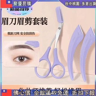 🔥『檯中齣 修眉刀眉毛修剪器帶眉梳眉剪眉毛剪刀微距初學者安全颳毛刀臉 9