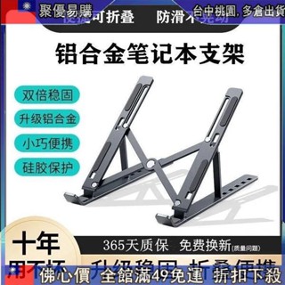 🔥『超優購 鋁閤金筆電支架 筆電支架 折疊筆電支架 便攜式散熱支架 六檔調節 電腦架 手機支架 寬度可調節 筆電架