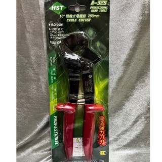 HST 10吋 A-325 棘輪式電纜剪 電纜剪 電纜線 電工剪 電纜剪 電纜鉗 電纜線