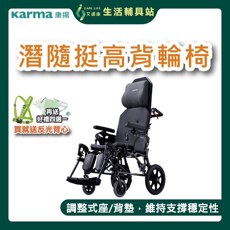 【送反光安全帶+好禮四選一】艾護康 康揚KARMA KM-5000.2 潛隨挺502 高背鋁合金輪椅 小輪 手動輪椅