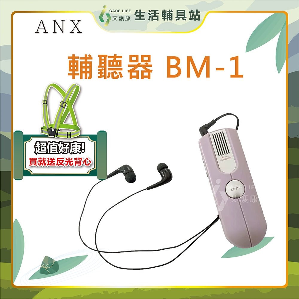 【買就送反光背心】【現貨】艾護康 日本ANX Voice Messe BM-1 攜帶型輔聽器 輔聽助聽 輕量手持 日本製