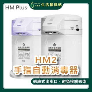 艾護康 怡業HM PLUS HM2 自動手指消毒器 消毒抗菌 酒精機 居家防疫 臺灣製 酒精噴霧機 手部清潔