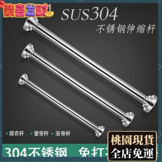 桃園有貨⚡️免運 通用加厚款式 ✗免打孔304不銹鋼伸縮桿晾衣桿窗簾桿掛衣架浴簾桿衣櫃撐桿205