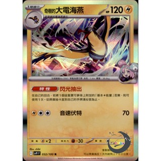 【奧特狐桌遊】現貨 PTCG 奇樹的大電海燕 SV9 R 032/0-1 中文版 寶可夢集換式卡牌遊戲