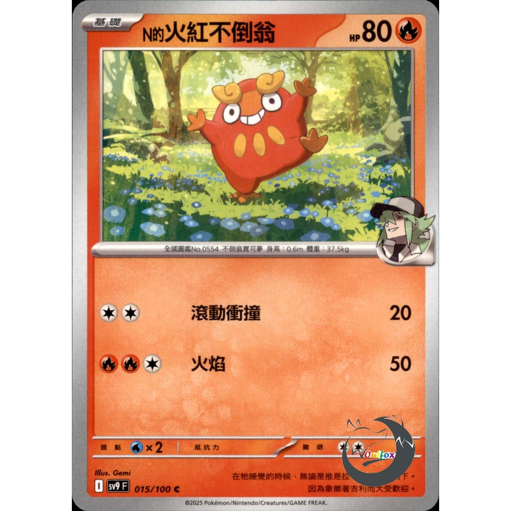 【奧特狐桌遊】現貨 PTCG N的火紅不倒翁 SV9 C 015/0-1 中文版 寶可夢集換式卡牌遊戲