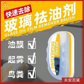🎖️永安百貨 【抖音衕款】正品油膜刷 汽車玻璃祛油劑前擋側窗後視鏡清洗鍍膜疏水去潔凈 汽車除油膜 油膜去除劑 玻璃油膜