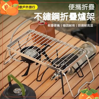 ✨臺灣發貨✨不鏽鋼摺疊爐架 露營折疊烤肉架 簡易支撐架爐具架 戶外烤架 燒烤架小烤肉架 戶外烤肉架瓦斯爐卡式爐蜘46