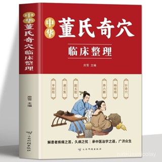 促銷🔥正版中華董氏奇穴臨床整理 人體經絡穴位書 按摩找穴取穴書籍大全~番茄書屋