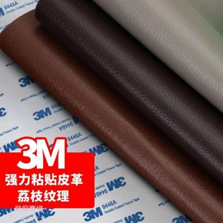 自粘皮革貼 3M背膠自粘皮革沙發修補貼 床頭翻新座椅修復補丁貼 汽車內飾軟硬包皮革修補 皮革翻新 rx2