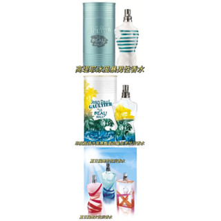 ❤️ TRY❤️Jean Paul Gaultier 高堤耶冰風暴/印度風情/夏日漫舞 5ML 2ML 1ML