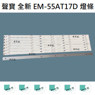 【木子3C】聲寶 全新 EM-55AT17D 燈條 一套八條 每條5燈 背光 LED燈條 電視 電視維修 SAMPO