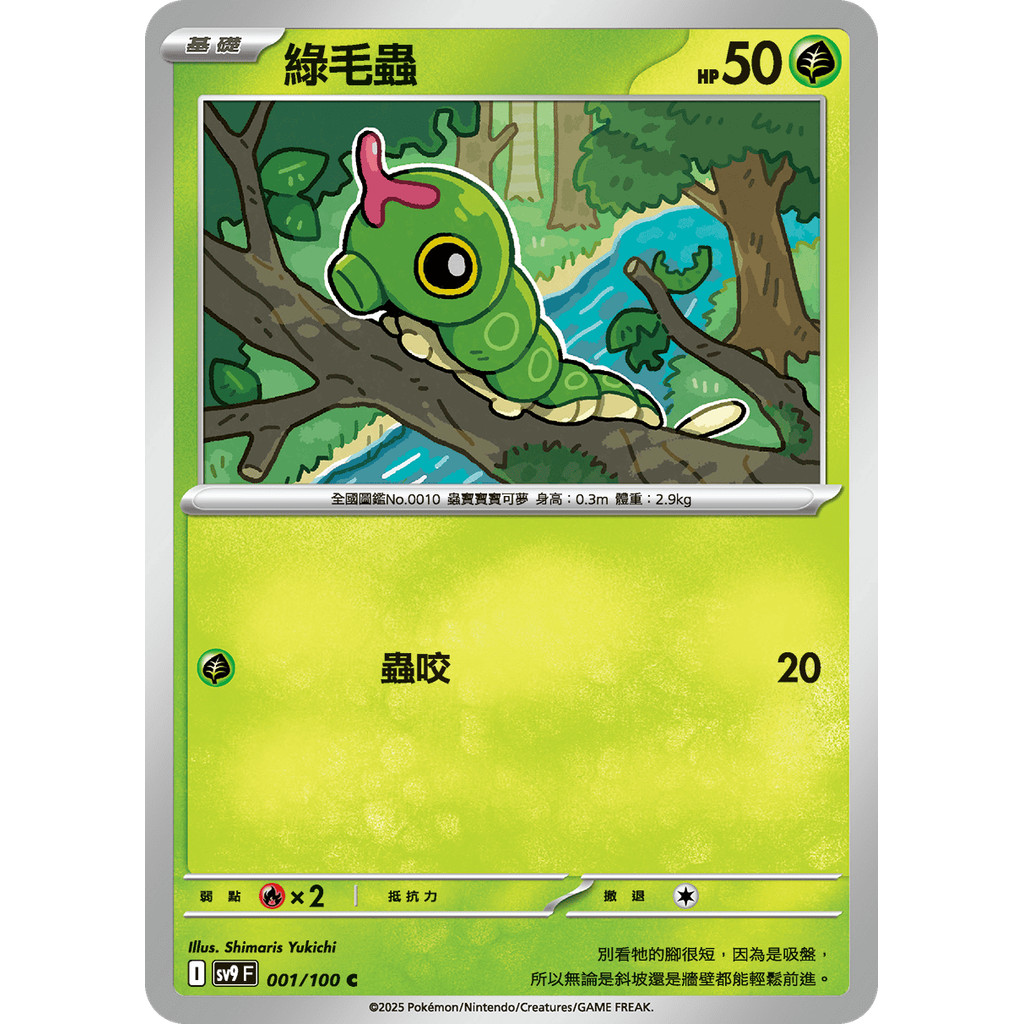 【大安瘋】SV9 001/100 C｜綠毛蟲｜寶可夢｜對戰搭檔｜PTCG 寶可夢卡牌 中文版