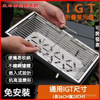 可開發票戶外露營IGT燒烤爐單元摺疊架子木炭家用便攜加厚不鏽鋼烤肉全套 燒烤爐 烤肉架 烤爐 露營烤肉 烤肉 中秋 便攜
