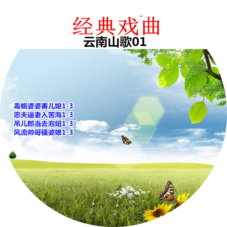2025年-電視劇促銷/云南山歌車載家用光盤地方戲曲笑話-DVD碟片云南山歌12碟片戲曲盤7290790