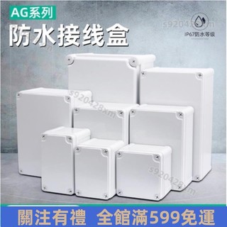 臺灣出貨✨#防水接線盒 戶外室外監控電源盒子塑膠配電箱接線盒密封盒防水盒AG分線盒開孔 防水防塵 IP67 全新ABS材