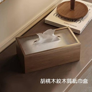 日式胡桃木紋木質紙巾盒💖簡約胡桃木衛生紙盒 桌面抽紙盒 質感紙巾盒 實木紙巾收納盒 衛生紙 紙巾盒 輕奢抽紙盒 擺件