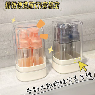 【熱銷免運🚚】 旅行分裝瓶便攜式四合一收納瓶輕奢透明噴霧瓶乳液瓶套裝外出攜帶 便攜 旅遊必備