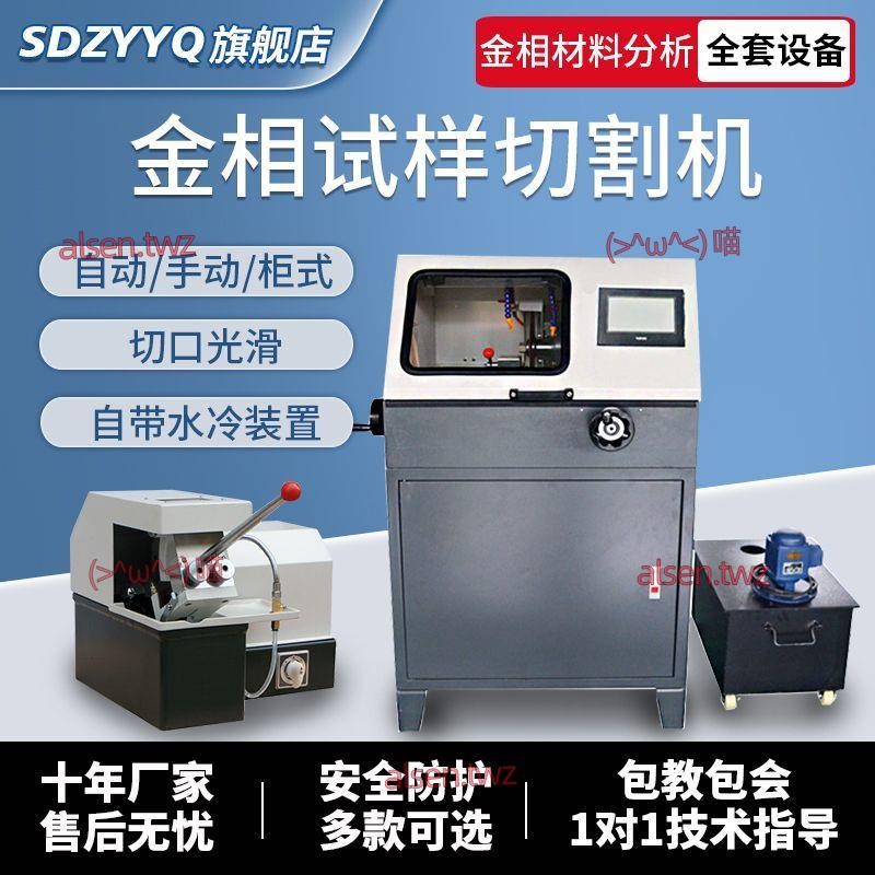 可開發票 金相切割機全自動金相試樣切割機帶水冷安全防護罩金相試樣切割機 不含運