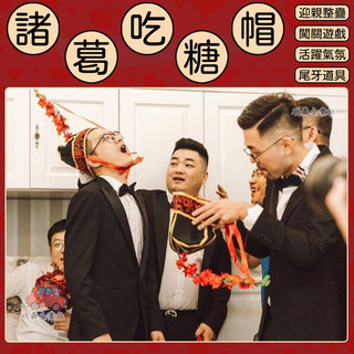 🔥諸葛帽喫糖 迎娶闖關 婚禮闖關 闖關遊戲 遊戲道具 整人道具 尾牙道具 懲罰 春酒 尾牙 整新郎 搞怪 搞笑 派對
