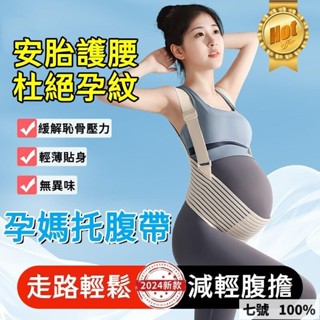 🔥臺灣出貨 孕媽託腹帶🥰6舒適型託腹帶 透氣託腹帶 輕量託腹帶 孕婦專用 拖腹帶 孕婦護腰帶 夏季託腹帶 彈力帶 方