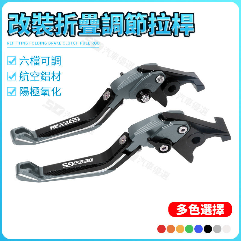 SD嚴選🏅 機車改裝適用R1200GS R1200R/RS R1200RT 改裝新折疊可調剎車離閤牛角拉桿