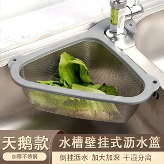 🌴限時低價🌴【陞級款】水槽瀝水籃不銹鋼天鵝瀝水籃廚房過濾網過濾收納置物架