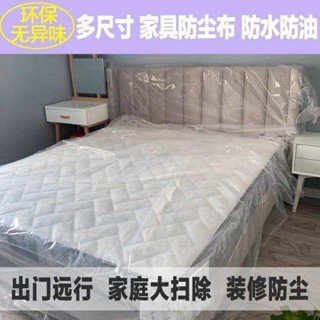 桃園出貨♕防塵膜防塵布裝修傢俱保護膜塑膠家用床蓋布沙發遮蓋加厚防塵罩套
