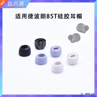 【臺灣好貨】適用Jabra捷波朗ELITE 85t無線藍芽耳機套入耳式矽膠耳塞濾網耳帽耳塞 耳帽 耳罩 耳套 保護殼 保