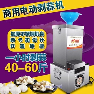 商用電動大蒜脫皮機不銹鋼剝蒜器剝皮機去皮機飯店打蒜機大蒜扒皮*可開發票/收據