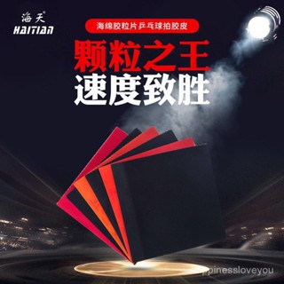臺灣出貨免運🔥海天正品乒乓球套膠 顆粒之王 高粘易控 高彈海綿 回彈顆粒正膠生膠長膠訓練套膠海綿膠皮耐打顆粒膠*限時下殺