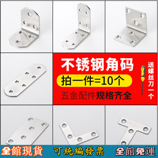 不銹鋼角碼 L型直角固定器 T型支架 傢俱連接件 加厚不銹鋼角碼連接件角碼90度直角平麵角碼角鐵三角固定件層闆託