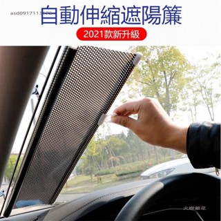 火樹銀花🌟汽車自動卷簾遮陽擋 汽車隔熱簾車載窗簾 車用自動伸縮太陽擋遮陽簾 汽車遮陽板 汽車遮陽布
