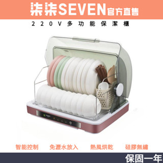 【柒柒 SEVEN】220V 智慧消毒櫃 家用小型迷你消毒碗櫃餐具 烘乾機臺式碗筷收納廚房保潔櫃