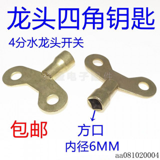 臺灣♠️桃園出貨 水龍頭鑰匙4分自來水開關 家用手柄內四角6mm戶外防盜鎖鑰匙通用 6INM