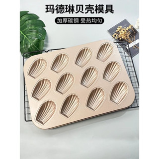 6連/12連瑪德琳蛋糕模具 雞蛋糕模具 家用 不粘 金色長條貝殼模具 烤箱模具