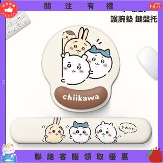 【炳燁賣場】吉伊卡哇 chiikawa 護腕滑鼠墊 滑鼠墊 女生辦公保護手腕 電腦鍵盤墊 矽膠記憶棉 手託