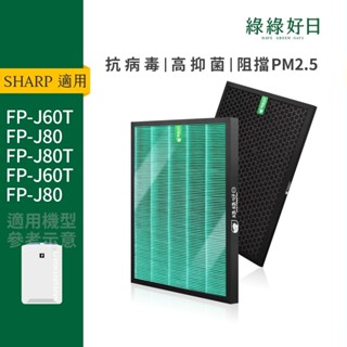 適用SHARP夏普 KC-A60T FP-J60 FP-J80 FU-H80 HEPA濾芯 蜂顆活性碳濾網 綠綠好日