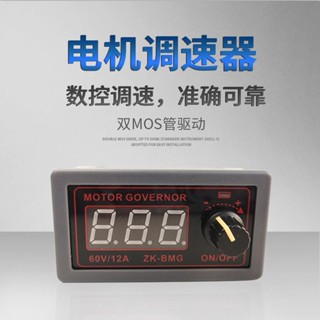 【開統編發票】BMG PWM直流電機調速器 9-60V/12A/500W馬達風扇控制器調光調速