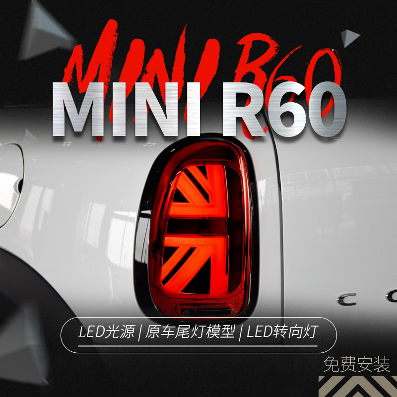 適用于07-16寶馬MINI Countryman R60尾燈總成改裝LED米字旗尾燈