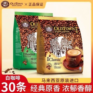 穎貳嚴選 馬來西亞舊街場原裝進口版港版咖啡經典原味三閤一白咖啡榛果速溶