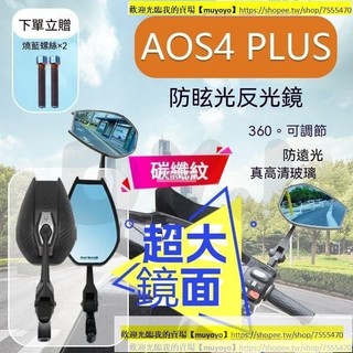 限量優惠 Aos4日本鏡Plus加大款 送燒鈦螺絲 碳纖紋 鋁閤金材質 藍光防眩目 大視野照鏡 摩託車後照鏡 機車後照鏡