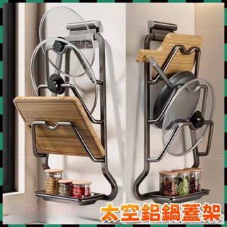 元禾✅免運🔥鍋蓋收納架 太空鋁鍋蓋架 壁掛鍋蓋架 廚房置物架 廚房收納架 鍋具收納架 鍋蓋收納 瀝水架 砧板架 收納架