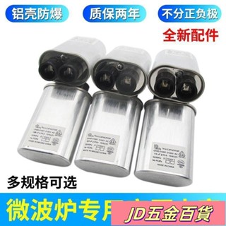 ✨JD✨微波爐配件💕通用微波爐高壓電容0.9UF/0.95UF/1.0UF/1.05UF2100V鋁殼防爆電容
