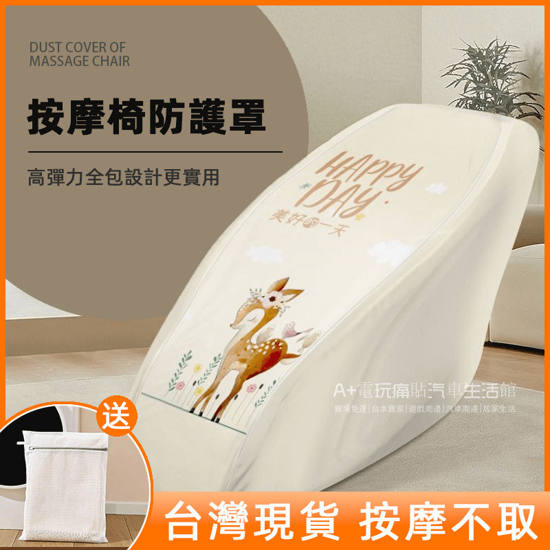 🎁免運 現貨 按摩椅防塵罩 彈力通用款 輝葉按摩椅套 tokuyo按摩椅保護套 fuji按摩椅通用布套 可水洗 按摩椅套