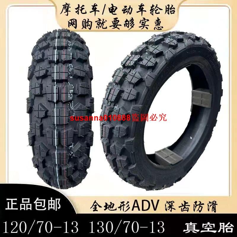 踏板車12/13寸120/70-12-13/130/70-12-13越野防滑改裝電摩真空胎
